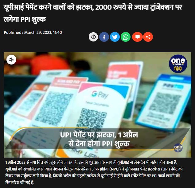 Fact Check: 1 एप्रिलपासून लोकांना 2000 रुपयांपेक्षा जास्त UPI पेमेंटवर 1.1% फी भरावी लागणार का? येथे वाचा व्हायरल दाव्याचे सत्य