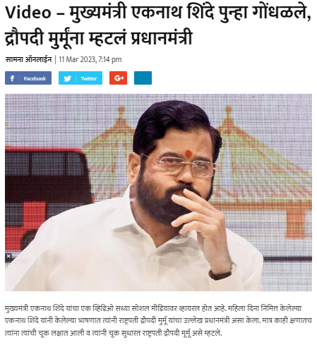 Fact Check: मुख्यमंत्री एकनाथ शिंदेंनी द्रौपदी मुर्मू ना प्रधानमंत्री म्हटलं? अर्धा व्हिडीओ शेयर करून दिशाभूल करण्याचा प्रयत्न