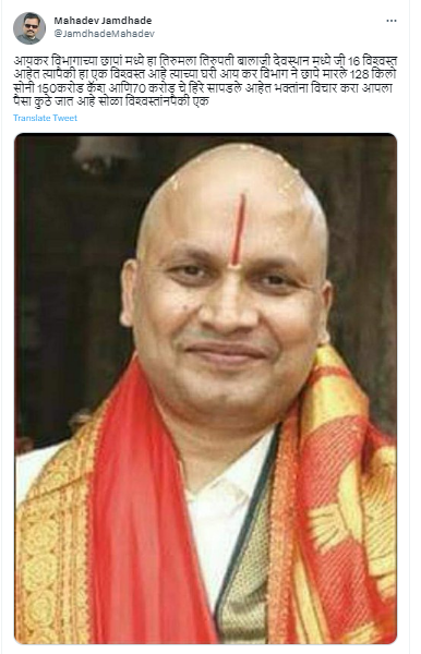 Fact Check: तिरुपती तिरुमला मंदिराच्या ट्रस्टीच्या घरावर पडला आयटीचा छापा? काय आहे व्हायरल दाव्याचे सत्य