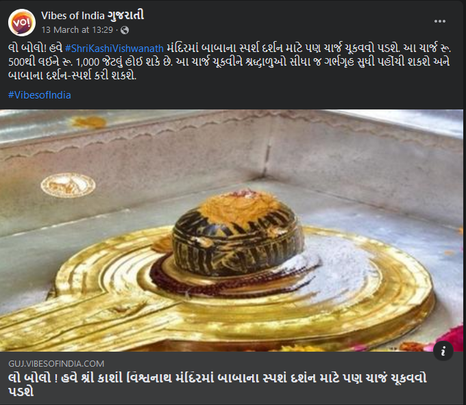 કાશી વિશ્વનાથ મંદિરમાં સ્પર્શ દર્શન કરવા માટે 500 થી રૂ1000નો ચાર્જ થતો હોવાના દાવાનું સત્ય