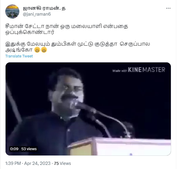  சீமான் மலையாளி என்று ஒப்புக் கொண்டதாக சமூக வலைத்தளங்களில் பரவும் வீடியோ 