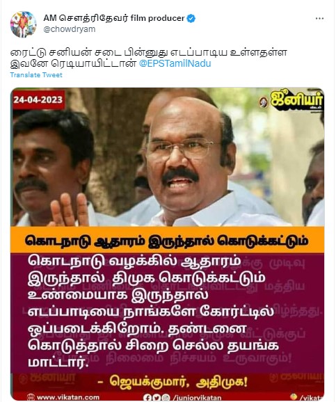   கொடநாடு வழக்கில் ஆதாரம் தந்தால் எடப்பாடி பழனிசாமியை நீதிமன்றத்தில் ஒப்படைக்கின்றோம் என்று முன்னாள் அமைச்சர்  ஜெயக்குமார் கூறியதாக பரவும் நியூஸ்கார்ட் 
