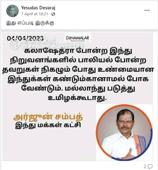  கலாசேத்ரா போன்ற இந்து நிறுவனங்களில் பாலியல் குற்றம் நடந்தால் கண்டுக்கொள்ளக் கூடாது என்று அர்ஜூன் சம்பத் கூறியதாக பரவும் தகவல்