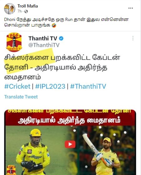 பெங்களூர் – சென்னைக்கு இடையேயிலான போட்டியில் தோனி சிக்ஸர்களை விளாசியதாக தந்தி டிவி என்று செய்தி வெளியிட்டது 