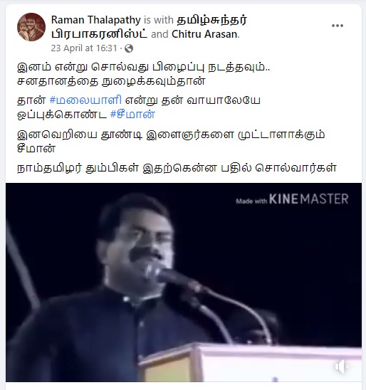  சீமான் மலையாளி என்று ஒப்புக் கொண்டதாக சமூக வலைத்தளங்களில் பரவும் வீடியோ 