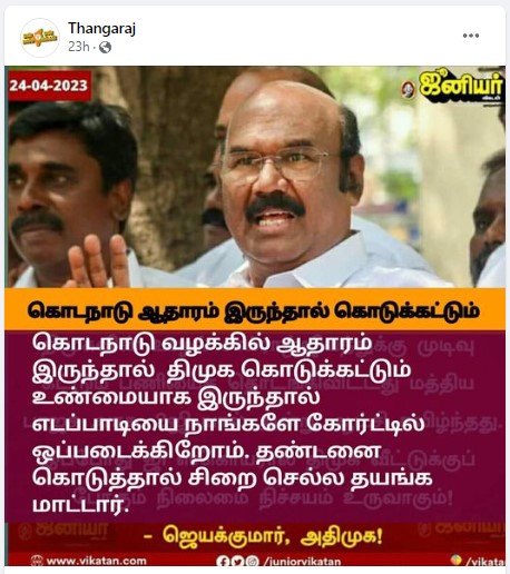   கொடநாடு வழக்கில் ஆதாரம் தந்தால் எடப்பாடி பழனிசாமியை நீதிமன்றத்தில் ஒப்படைக்கின்றோம் என்று முன்னாள் அமைச்சர்  ஜெயக்குமார் கூறியதாக பரவும் நியூஸ்கார்ட் 