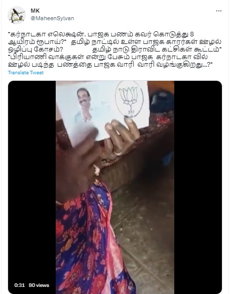 கர்நாடகாவில் ஓட்டுக்கு பாஜகவினர் பணம் தந்ததாக வைரலாகும் வீடியோ