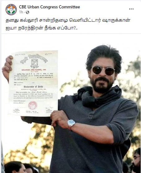 பாலிவுட் நடிகர் ஷாருக் கான் அவரது கல்லூரி சான்றிதழை சமீபத்தில் பொதுவெளியில் வெளியிட்டதாக பரவும் தகவல்
