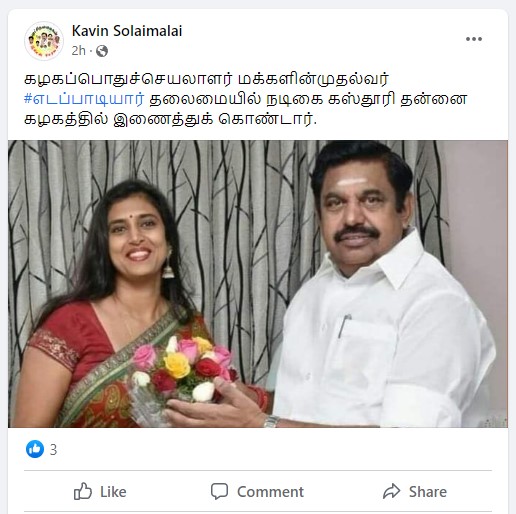 நடிகை கஸ்தூரி அதிமுகவில் இணைந்ததாக பரவும் தகவல்