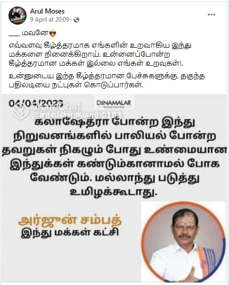 கலாசேத்ரா போன்ற இந்து நிறுவனங்களில் பாலியல் குற்றம் நடந்தால் கண்டுக்கொள்ளக் கூடாது என்று அர்ஜூன் சம்பத் கூறியதாக பரவும் தகவல்
