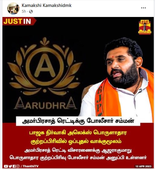 ஆருத்ரா நிதி நிறுவன மோசடி வழக்கு 