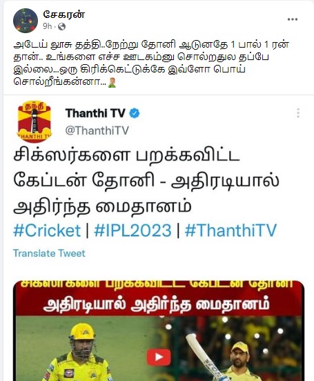 பெங்களூர் – சென்னைக்கு இடையேயிலான போட்டியில் தோனி சிக்ஸர்களை விளாசியதாக தந்தி டிவி என்று செய்தி வெளியிட்டது 