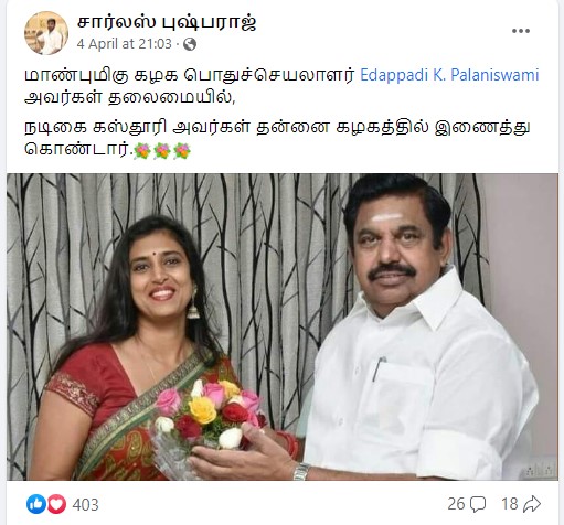 நடிகை கஸ்தூரி அதிமுகவில் இணைந்ததாக பரவும் தகவல்