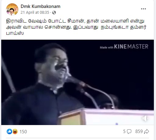  சீமான் மலையாளி என்று ஒப்புக் கொண்டதாக சமூக வலைத்தளங்களில் பரவும் வீடியோ 
