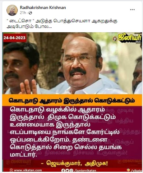   கொடநாடு வழக்கில் ஆதாரம் தந்தால் எடப்பாடி பழனிசாமியை நீதிமன்றத்தில் ஒப்படைக்கின்றோம் என்று முன்னாள் அமைச்சர்  ஜெயக்குமார் கூறியதாக பரவும் நியூஸ்கார்ட் 