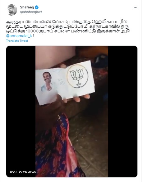 கர்நாடகாவில் ஓட்டுக்கு பாஜகவினர் பணம் தந்ததாக வைரலாகும் வீடியோ