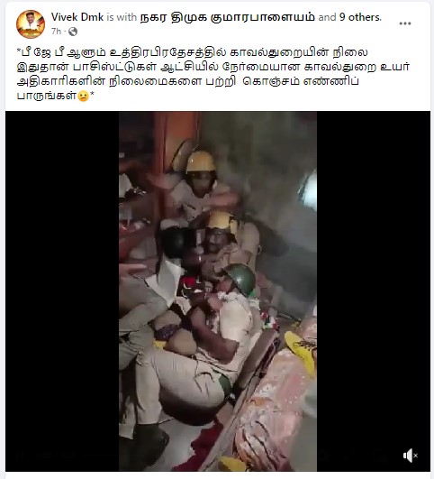 உத்திரப்பிரதேசத்தில் காவல் துறையினர்  மீது தாக்குதல் நடத்தப்பட்டதாக வைரலாகும் நிகழ்வு