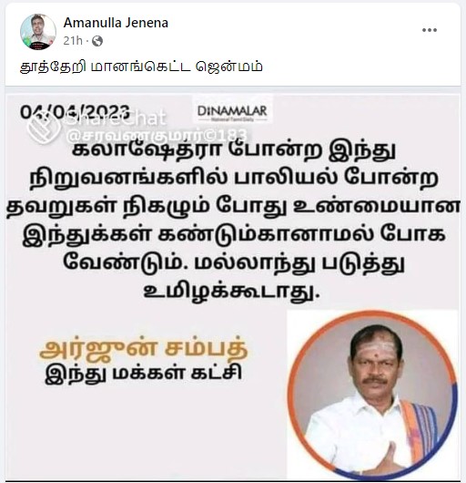  கலாசேத்ரா போன்ற இந்து நிறுவனங்களில் பாலியல் குற்றம் நடந்தால் கண்டுக்கொள்ளக் கூடாது என்று அர்ஜூன் சம்பத் கூறியதாக பரவும் தகவல்