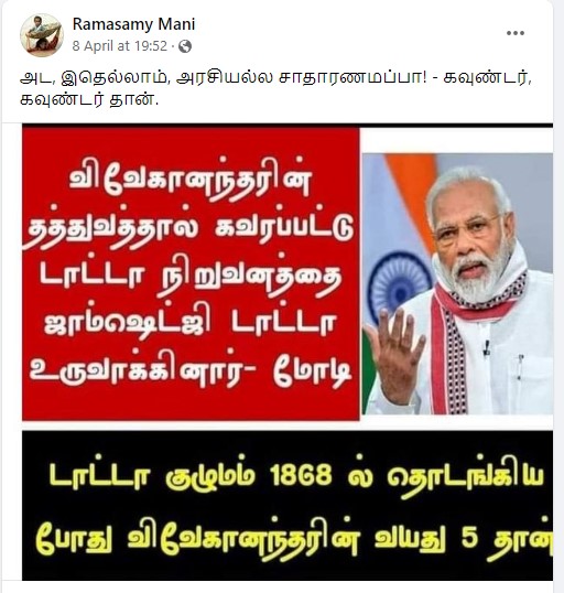  விவேகானந்தரின் தத்துவத்தால் கவரப்பட்டு டாட்டா நிறுவனத்தை ஜாம்செட்ஜி டாடா உருவாக்கினார் என்று பிரதமர் மோடி கூறியதாக வைரலாகும் தகவல்