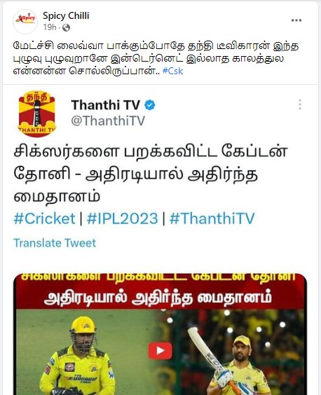 பெங்களூர் – சென்னைக்கு இடையேயிலான போட்டியில் தோனி சிக்ஸர்களை விளாசியதாக தந்தி டிவி என்று செய்தி வெளியிட்டது 