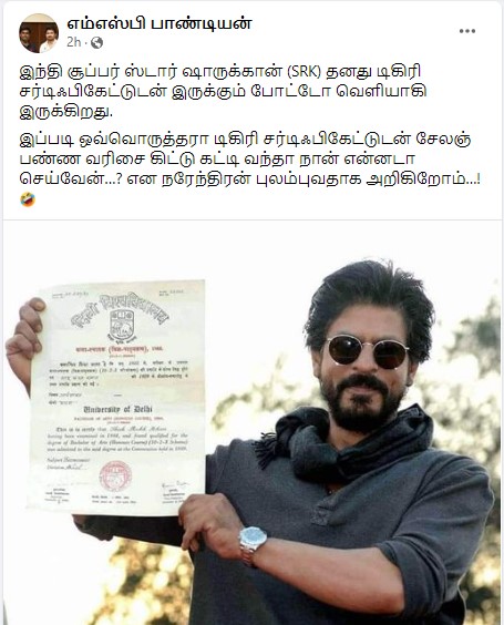 பாலிவுட் நடிகர் ஷாருக் கான் அவரது கல்லூரி சான்றிதழை சமீபத்தில் பொதுவெளியில் வெளியிட்டதாக பரவும் தகவல்