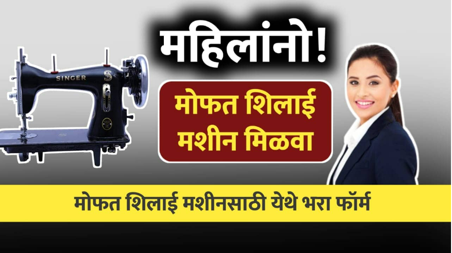 Fact Check: देशभरातील गरीब महिलांना सरकार देत आहे मोफत शिलाई मशीन? खोटा आहे हा दावा 