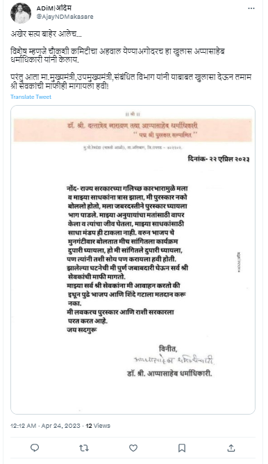 Fact Check: आप्पासाहेब धर्माधिकारी पत्राद्वारे म्हणाले 'महाराष्ट्र भूषण' पुरस्कार परत करणार? खोटा आहे तो दावा