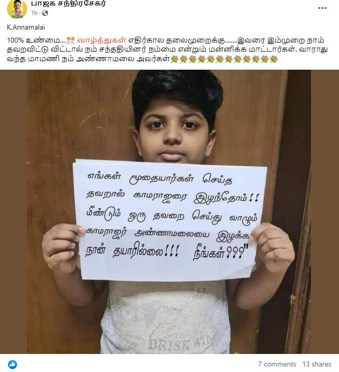 வாழும் காமராஜர் அண்ணாமலை