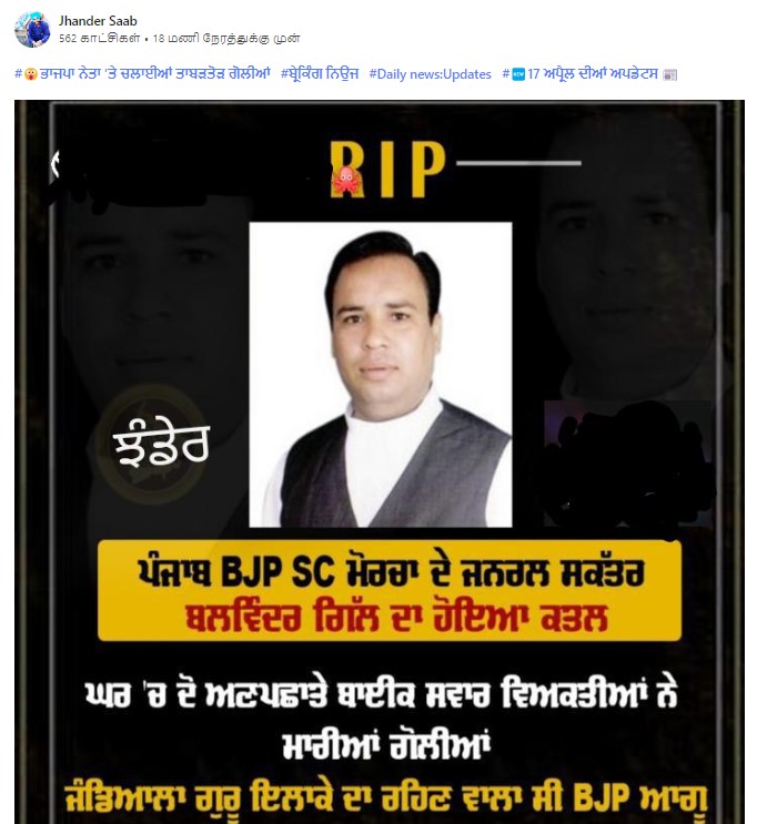 ਭਾਜਪਾ ਆਗੂ ਬਲਵਿੰਦਰ ਗਿੱਲ ਸਹੀ ਸਲਾਮਤ ਹਨ