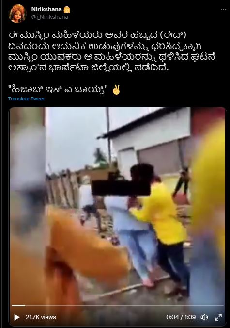 ಈದ್‌ ದಿನ ಆಧುನಿಕ ಉಡುಗೆ ಧರಿಸಿದ ಮಹಿಳೆಯರ ಮೇಲೆ ಹಲ್ಲೆ ನಡೆದಿದೆಯೇ, ವೈರಲ್‌ ವೀಡಿಯೋ ಹಿಂದಿನ ಅಸಲಿಯತ್ತೇನು?