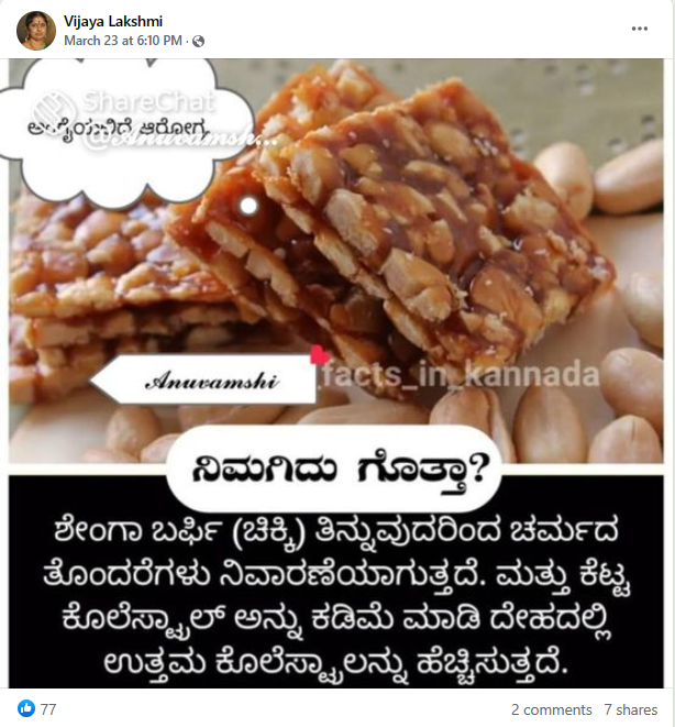 ಚಿಕ್ಕಿ ತಿನ್ನುವುದರಿಂದ ಕೆಟ್ಟ ಕೊಲೆಸ್ಟ್ರಾಲ್‌ ಕಡಿಮೆಯಾಗುತ್ತದೆ
