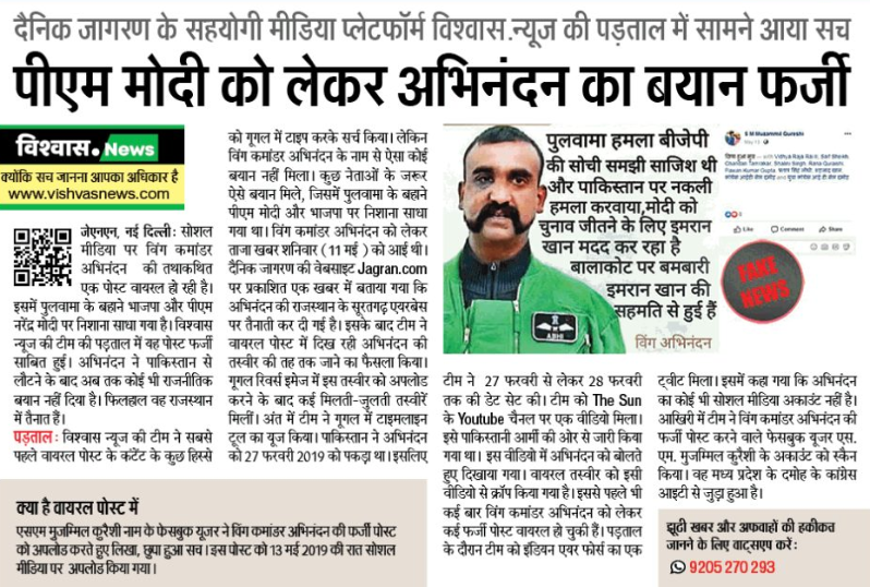 Fact Check: विंग कमांडर अभिनंदन ने म्हटले की पुलवामा हल्ला हा भाजपचा विचारपूर्वक डाव, खोटा संदेश होतोय व्हायरल 