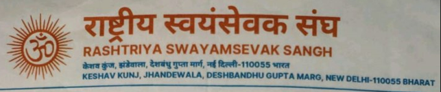 Fact Check: मुस्लिम मुलींना प्रेमाच्या जाळ्यात अडकवा असे आवाहन आरएसएस ने केलेय? जाणून घ्या व्हायरल दाव्याचे सत्य