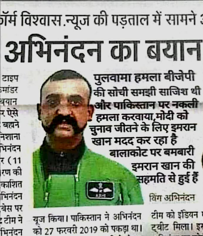 Fact Check: विंग कमांडर अभिनंदन ने म्हटले की पुलवामा हल्ला हा भाजपचा विचारपूर्वक डाव, खोटा संदेश होतोय व्हायरल 