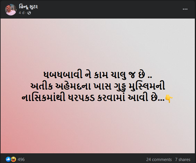 શું ખરેખર ગુડ્ડુ મુસ્લિમની નાસિક પોલીસ દ્વારા ધરપકડ કરવામાં આવી છે? જાણો શું છે સત્ય
