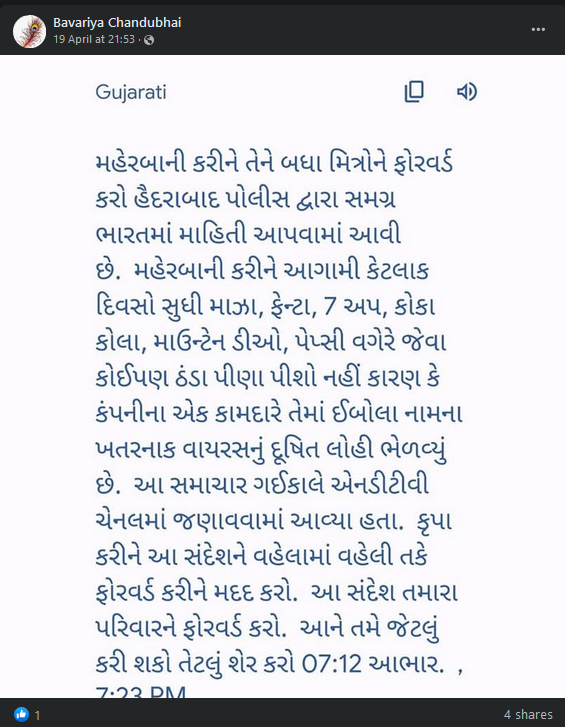 ઠંડા પીણામાં ઈબોલા વાયરસનું દૂષિત લોહી ભેળવવામાં આવ્યું હોવાના દાવાનું સત્ય