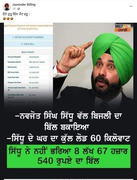 ਨਵਜੋਤ ਸਿੱਧੂ ਦੇ ਬਿਜਲੀ ਬਿੱਲ ਨਾ ਭਰਨ ਦੀ ਪੁਰਾਣੀ ਖਬਰ ਹੋਈ ਵਾਇਰਲ