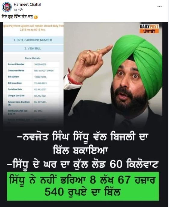 ਨਵਜੋਤ ਸਿੱਧੂ ਦੇ ਬਿਜਲੀ ਬਿੱਲ ਨਾ ਭਰਨ ਦੀ ਪੁਰਾਣੀ ਖਬਰ ਹੋਈ ਵਾਇਰਲ