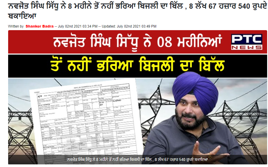 ਨਵਜੋਤ ਸਿੱਧੂ ਦੇ ਬਿਜਲੀ ਬਿੱਲ ਨਾ ਭਰਨ ਦੀ ਪੁਰਾਣੀ ਖਬਰ ਹੋਈ ਵਾਇਰਲ
