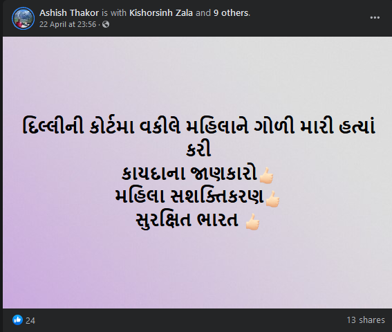 દિલ્લીની કોર્ટમા વકીલે મહિલાની ગોળી મારી હત્યાં કરી હોવાના ભ્રામક દાવાનું સત્ય