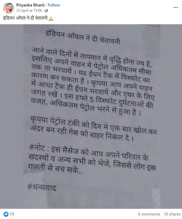 इंडियन ऑयल द्वारा जारी कईल गईल चेतावनी के अनुसार गर्मी में कवनों भी वाहन के टंकी फुल करवले से धमाका हो सकेला.
