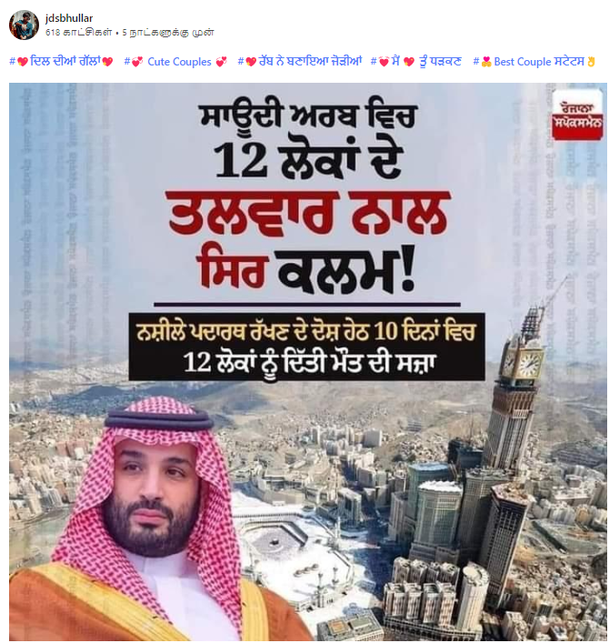 ਸਾਊਦੀ ਅਰਬ ਵਿੱਚ 12 ਲੋਕਾਂ ਦੇ ਤਲਵਾਰ ਨਾਲ ਸਿਰ ਕੀਤੇ ਕਲਮ