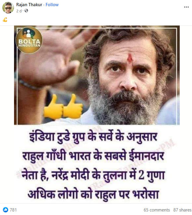 सोशल मीडिया पर एक तस्वीर शेयर कर यह दावा किया जा रहा है कि इंडिया टुडे के एक सर्वे के अनुसार राहुल गांधी देश के सबसे ईमानदार नेता हैं और नरेंद्र मोदी की तुलना में दोगुने लोग उनपर भरोसा करते हैं.