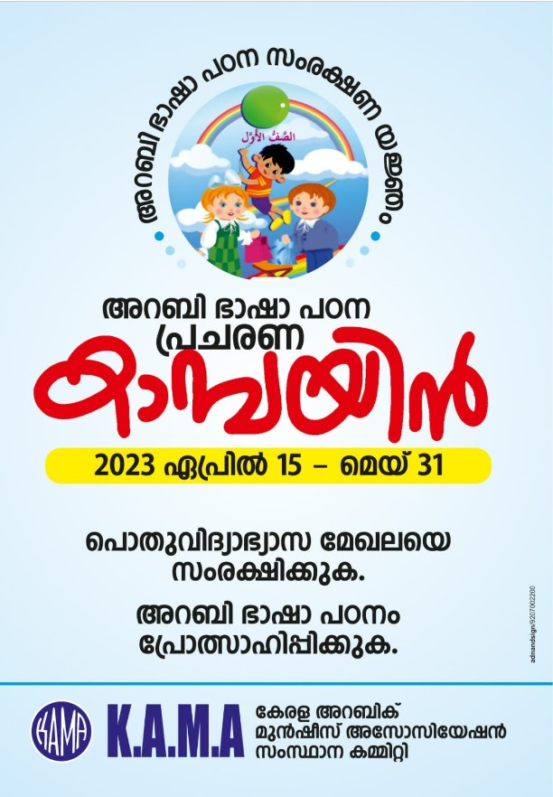 Poster from the facebook Page of Kerala Arabic Munshi's Association