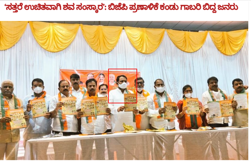 ಸತ್ತರೆ ಉಚಿತವಾಗಿ ಶವ ಸಂಸ್ಕಾರ, ಬಿಜೆಪಿ ಪ್ರಣಾಳಿಕೆ
