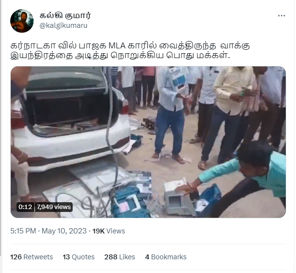 பாஜக எம்எல்ஏ காரில் எடுத்துச் செல்லப்பட்ட வாக்கு இயந்திங்களை பொதுமக்கள் அடித்து நொறுக்கியதாக பரவும் தகவல்