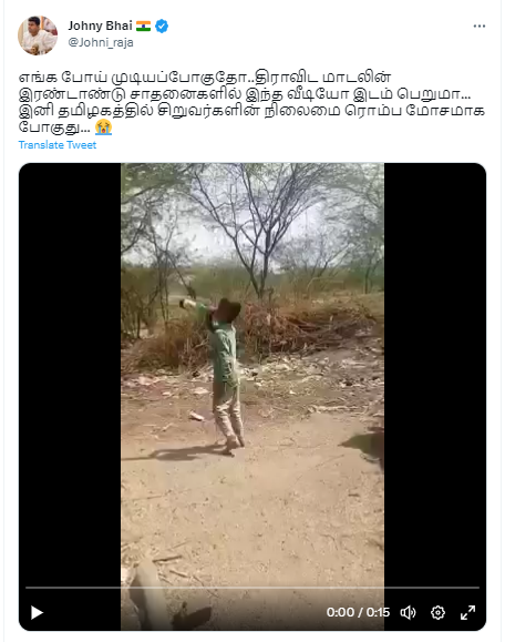 திமுக ஆட்சியில் சிறுவர்கள் மது அருந்தவதாக சமூக வலைத்தளங்களில் பரப்பப்படும் வீடியோ