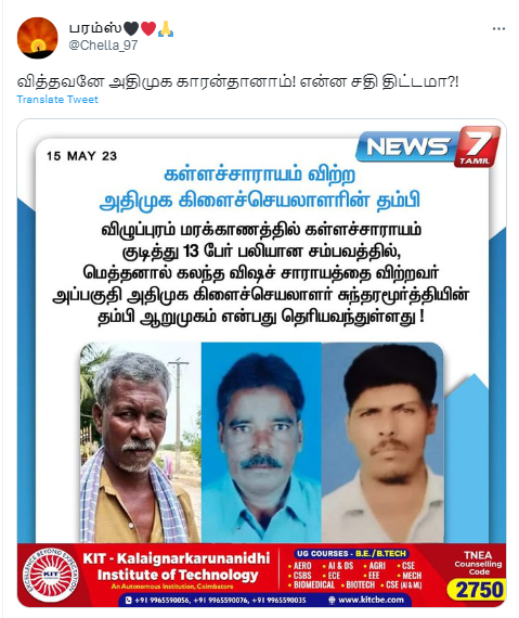 விழுப்புரம் கள்ளச்சாராயம் மரண சம்பவத்தில் விஷச்சாராயத்தை விற்றவர் அதிமுக கிளைச் செயலாளரின் தம்பி என தெரிய வந்துள்ளதாக வைரலாகும் நியூஸ்கார்டுகள்