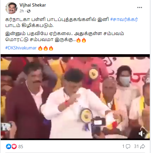  கர்நாடக தேர்தலில் வெற்றியடைந்த பின் காங்கிரஸ் மாநிலத் தலைவர் டி.கே.சிவக்குமார் பாட புத்தகத்தை கிழித்ததாக வைரலாகும் வீடியோ