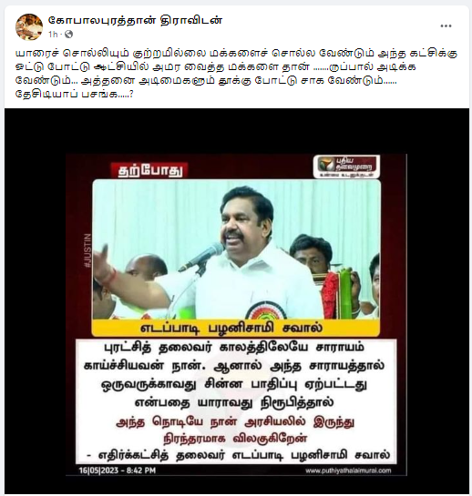 எம்.ஜி.ஆர் காலத்திலேயே சாராயம் காய்ச்சியவன் நான் என்று எடப்பாடி பழனிசாமி கூறியதாக வைரலாகும் நியூஸ்கார்ட்